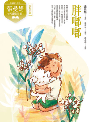 cover image of 張曼娟成語學堂Ⅱ：胖嘟嘟